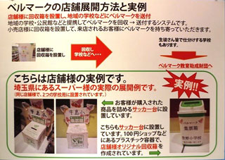 店舗による学校支援をアピール ベルマーク教育助成財団