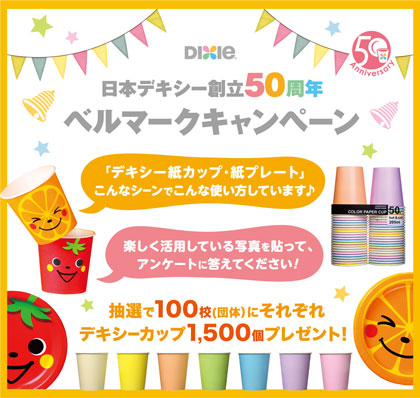 日本デキシー創立50周年 ベルマークキャンペーン