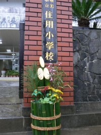 子どもたちが手づくりした門松=鹿児島県奄美市の住用小学校で