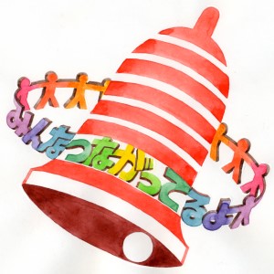 「みんなつながってるよ」つのださとし