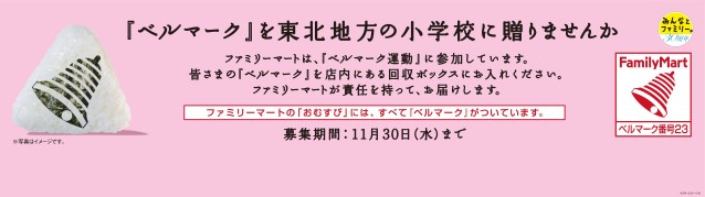 ファミリーマート ベルマーク寄贈呼びかけ