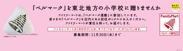 ファミリーマート　ベルマーク寄贈呼びかけ