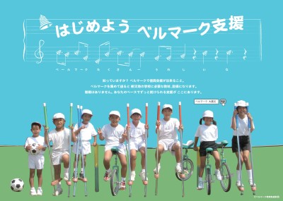 大学生がベルマークでの復興支援ポスター ベルマーク教育助成財団