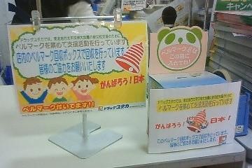 店頭に置かれたベルマーク収集箱（右側）と呼びかけ文＝名古屋市千種区のドラッグユタカ池下店で（同社提供）