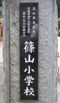 日本一長い学校名の表札=愛媛県愛南町の篠山小学校で