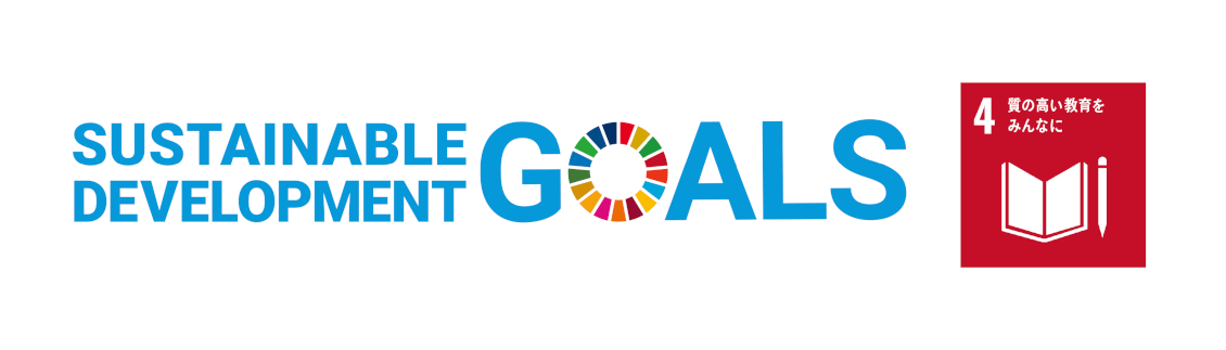 SUSTAINABLE DEVELOPMENT GOALS 4 質の高い教育をみんなに