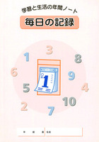 毎日の記録