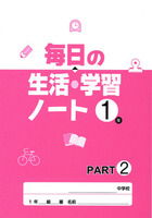 毎日の生活・学習ノート　