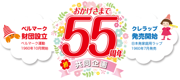 クレハ 標語に20万点 点数も2倍に ベルマーク教育助成財団