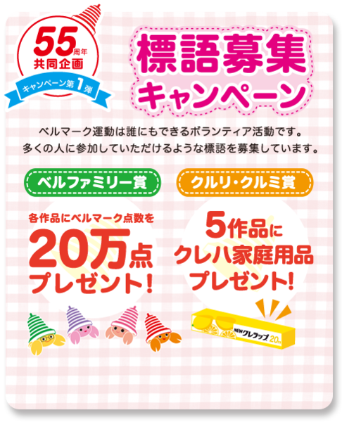 クレハ 標語に20万点 点数も2倍に ベルマーク教育助成財団