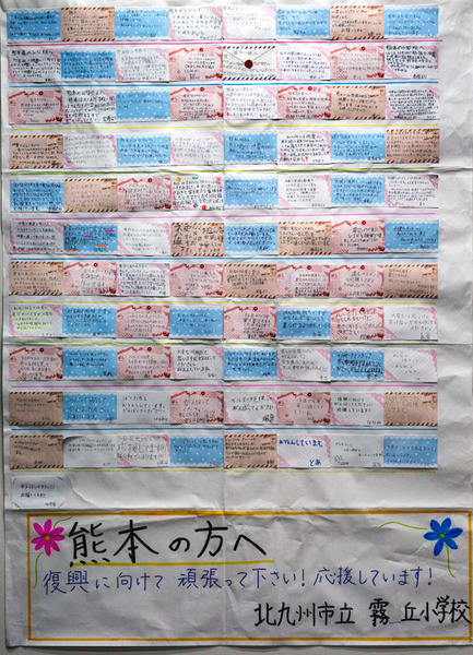 北九州市立霧丘小から 熊本被災校への応援メッセージ ベルマーク教育助成財団