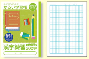こどもがよろこぶ・かるい学習帳Ｂ５漢字練習200字