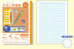 こどもがよろこぶ・かるい学習帳Ｂ５こくご15マスリーダー入り