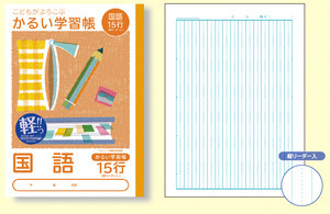 こどもがよろこぶ・かるい学習帳Ｂ５こくご15行リーダー入り