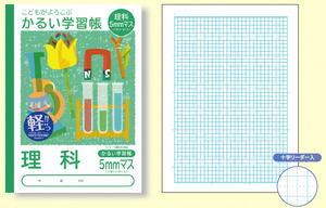 こどもがよろこぶ・かるい学習帳Ｂ５理科５ミリマスリーダー入り