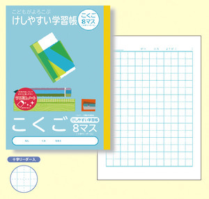 こどもがよろこぶ・けしやすい学習帳Ｂ５こくご８マスリーダー