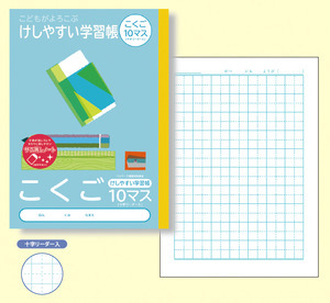 こどもがよろこぶ・けしやすい学習帳Ｂ５こくご10マスリーダー