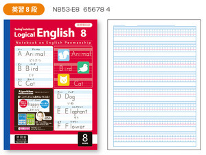 サラ消しロジカル英習ノートＢ５　アルゴリズム　英習罫８段