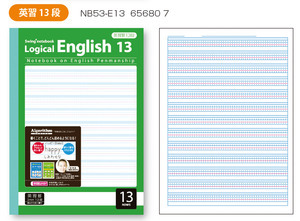 サラ消しロジカル英習ノートＢ５　アルゴリズム　英習罫13段