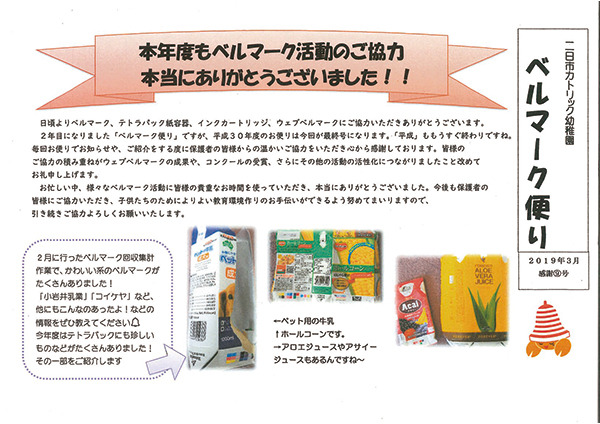 ベルマーク便りコンクール19 入賞決まる ベルマーク教育助成財団