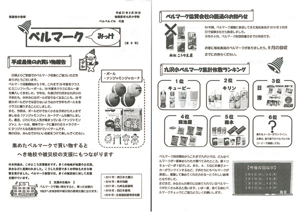 ベルマーク便りコンクール19 入賞決まる ベルマーク教育助成財団