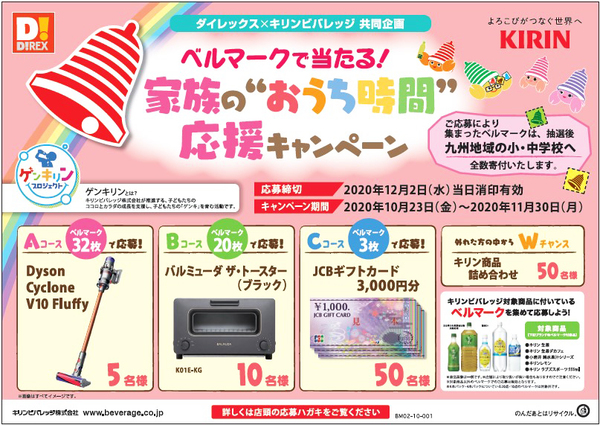 ダイレックス キリンビバレッジでキャンペーン 集めたベルマークの数に応じて豪華賞品 ベルマーク教育助成財団