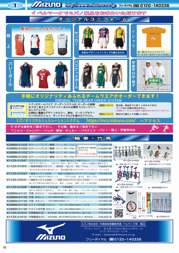 ミズノ株式会社 ベルマーク教育助成財団