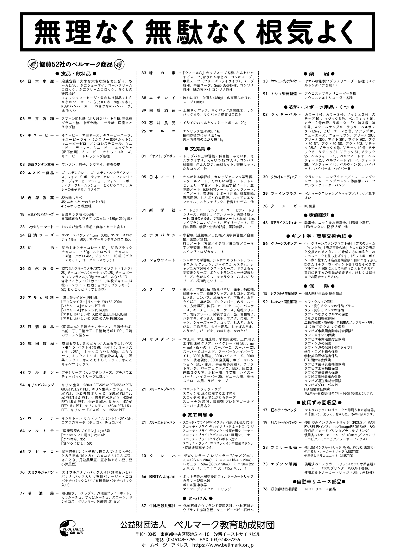 年度報告 ベルマーク教育助成財団