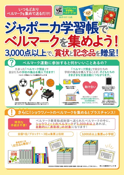 ショウワノートのベルマークキャンペーン ベルマーク教育助成財団 ショウワノートのベルマークキャンペーン ベルマーク教育助成財団