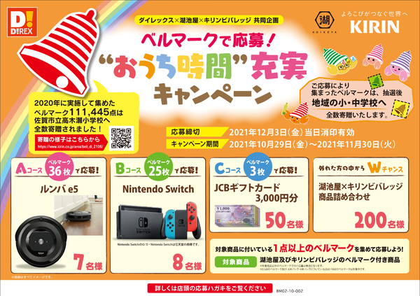 おうち時間」キャンペーン第2弾/ダイレックス×湖池屋×キリン