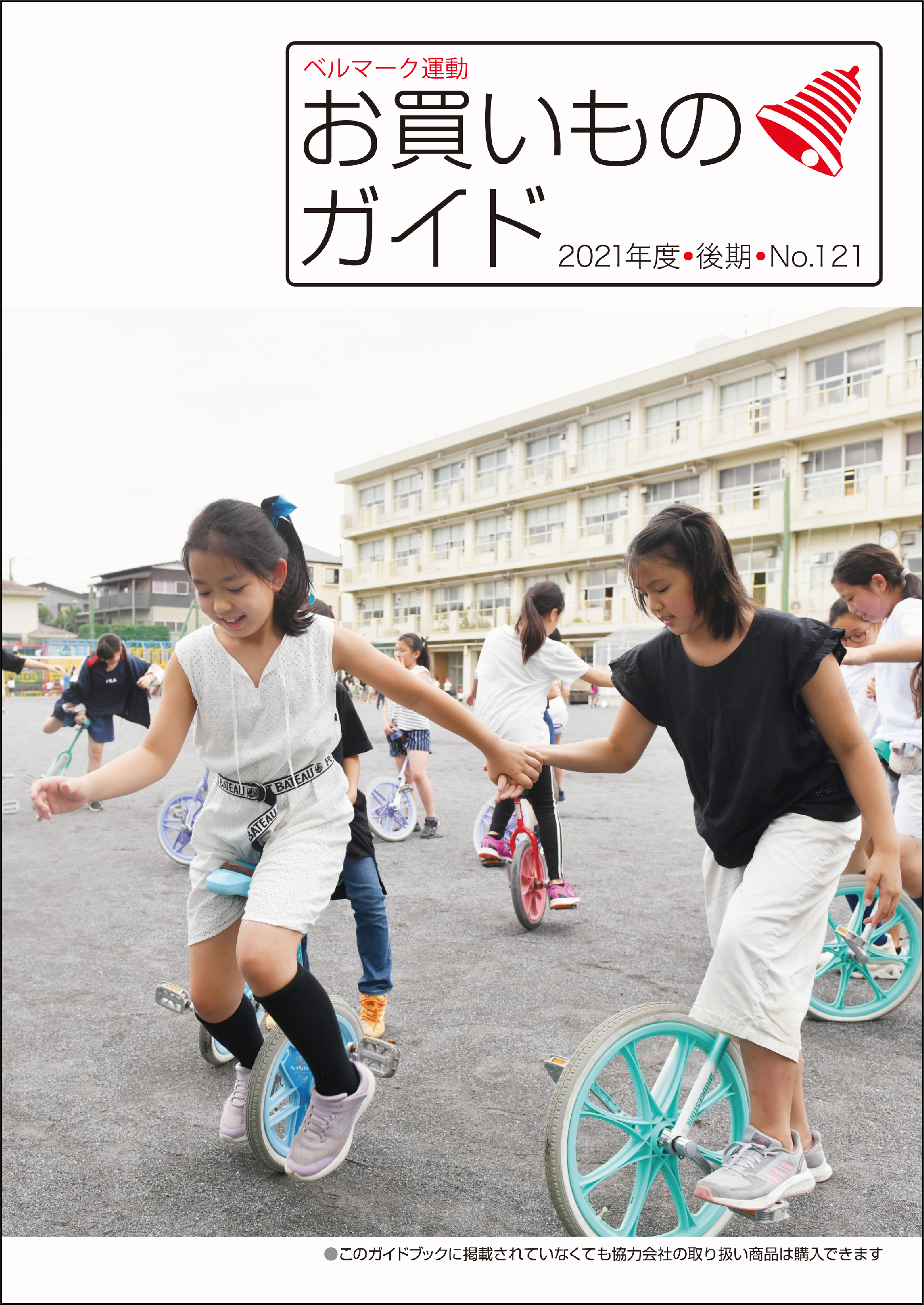 お買いものガイド ベルマーク教育助成財団