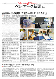 ベルマーク新聞