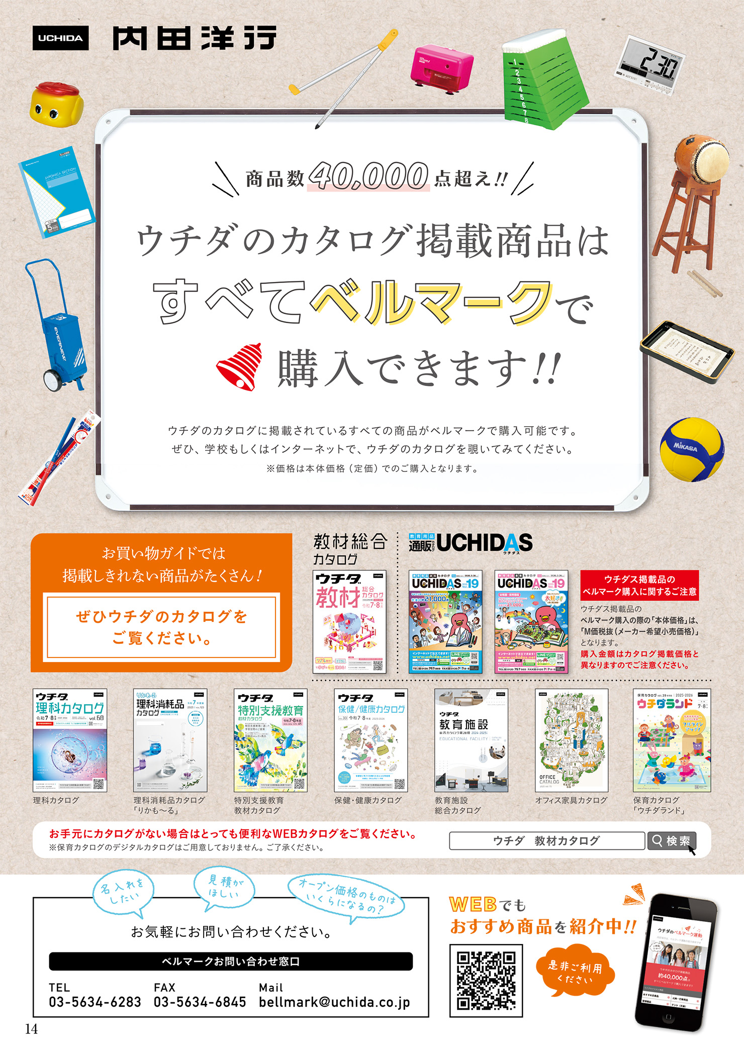 株式会社内田洋行 | ベルマーク教育助成財団