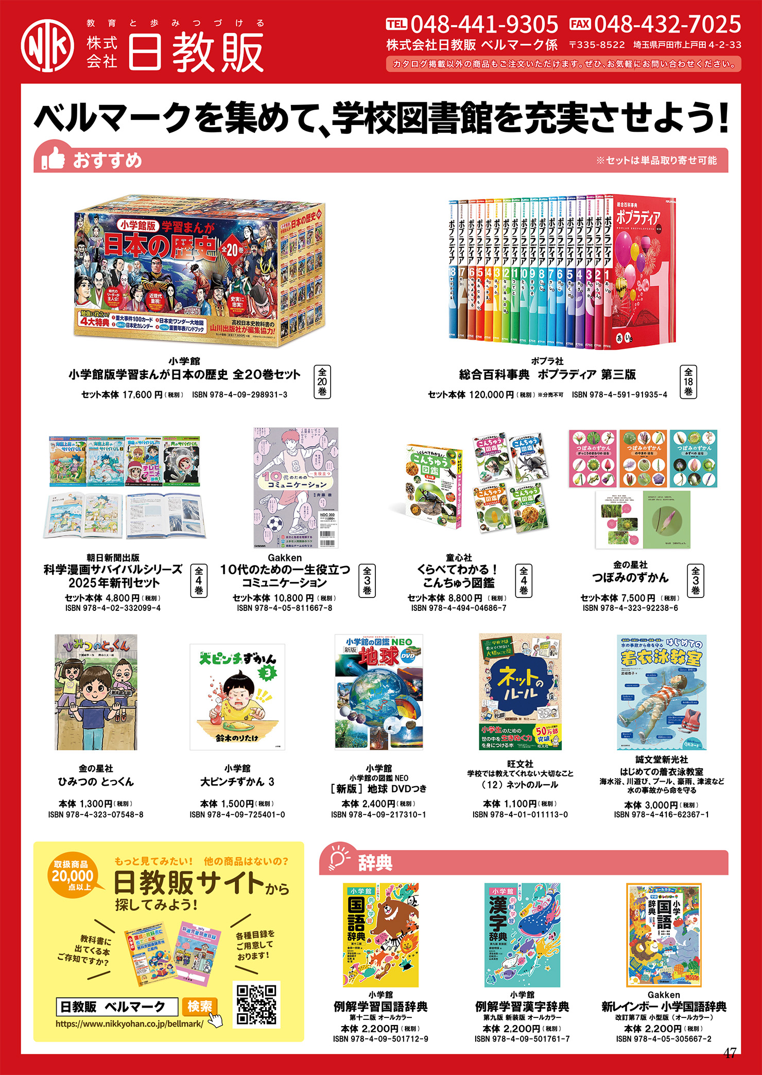 株式会社日教販 | ベルマーク教育助成財団
