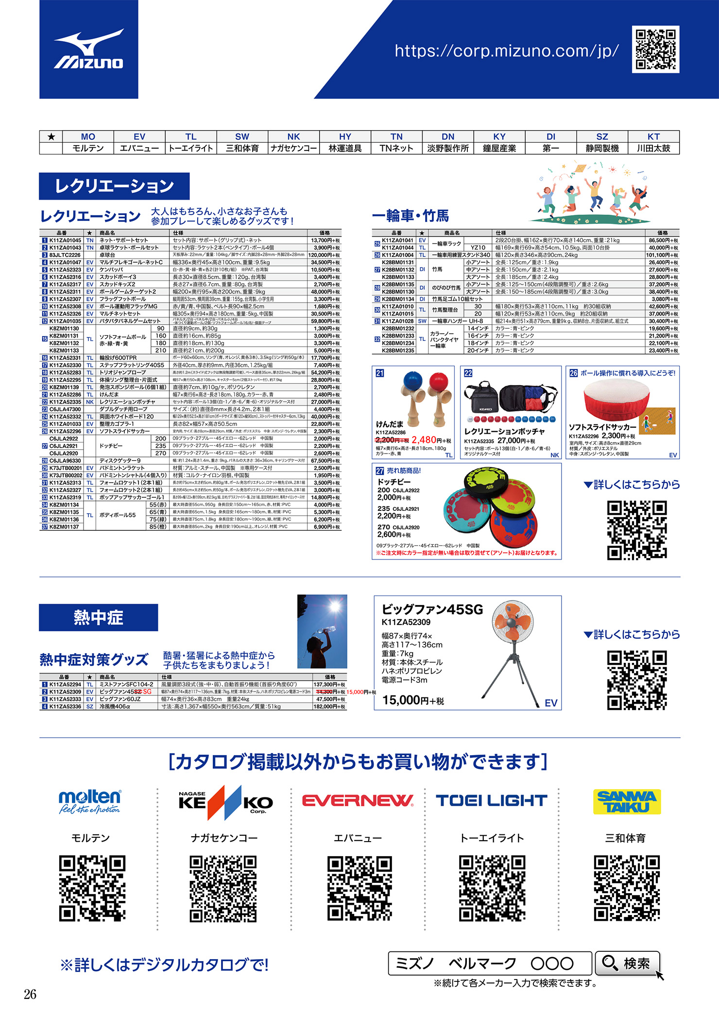 ミズノ株式会社 | ベルマーク教育助成財団